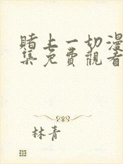 赌上一切漫画全集免费观看双女主