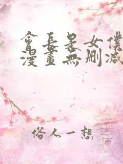 会长是女仆大人漫画无删减