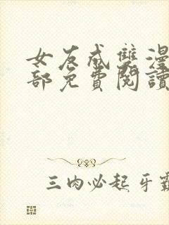 女友成双漫画全部免费阅读