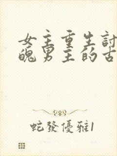 女主重生讨好落魄男主的古言