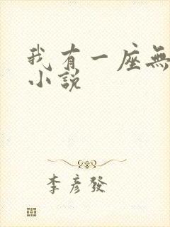 我有一座无敌城小说
