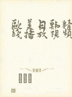 欧美日韩精品在线播放视频