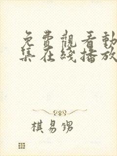 免费观看动漫全集在线播放高清