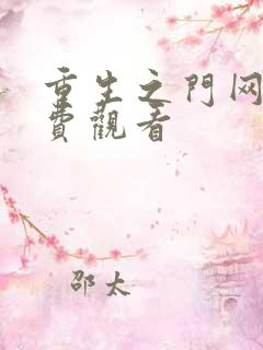 重生之门网剧免费观看