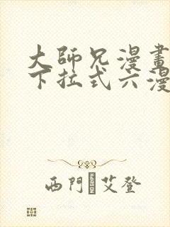 大师兄漫画免费下拉式六漫画