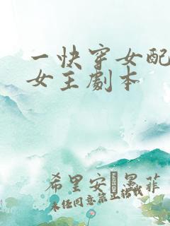 一快穿女配专抢女主剧本