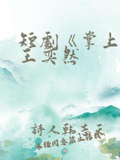 短剧《掌上娇》王奕然