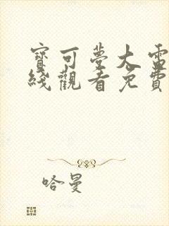 宝可梦大电影在线观看免费