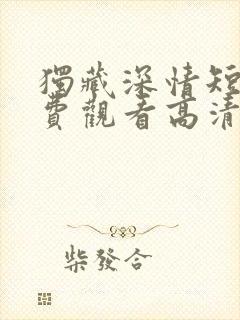 独藏深情短剧免费观看高清