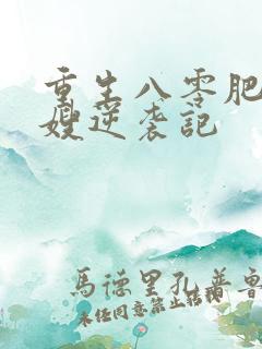重生八零肥妻军嫂逆袭记