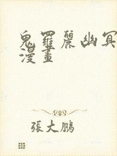 鬼罗丽幽冥诡匠漫画