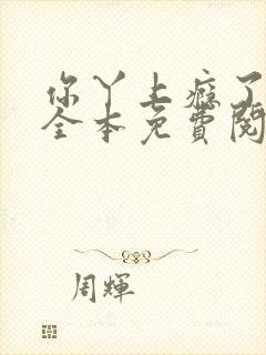 你丫上瘾了小说全本免费阅读