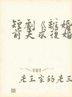 短剧《离婚后,前夫求复婚》在线观看