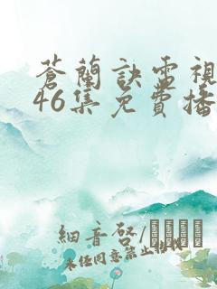 苍兰诀电视剧第46集免费播放