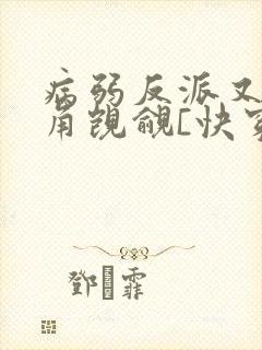 病弱反派又被主角觊觎[快穿]