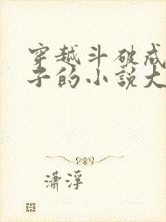 穿越斗破成女孩子的小说大全