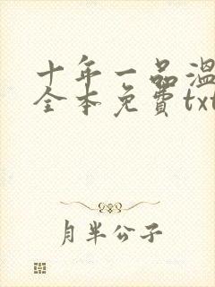 十年一品温如言全本免费txt下载