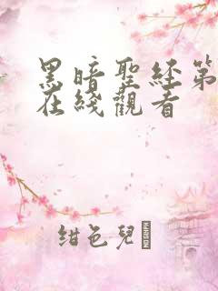 黑暗圣经第3集在线观看