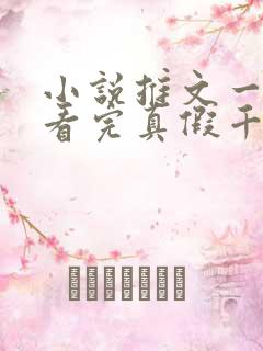 小说推文一口气看完真假千金