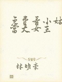 免费看小姑子要当大女主