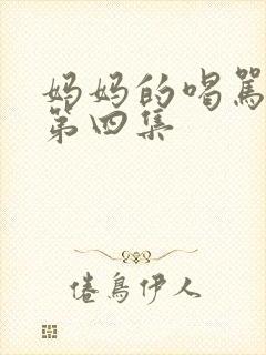 妈妈的喝骂动漫第四集