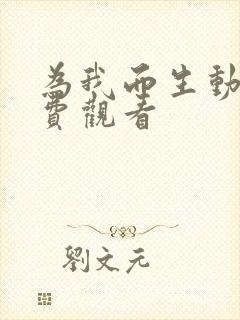 为我而生动漫免费观看