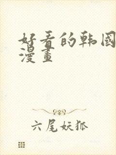 好看的韩国歪歪漫画