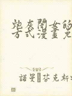 炮灰闺女的生存方式漫画免费完整