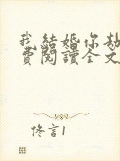 我结婚你劫婚免费阅读全文免费