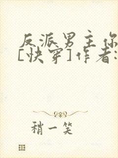 反派男主你好坏[快穿]作者:肥肥