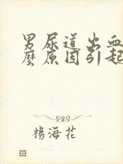 男尿道出血是什么原因引起的怎么治疗