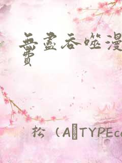 无尽吞噬漫画免费