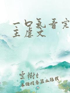 一口气看完双女主虐文