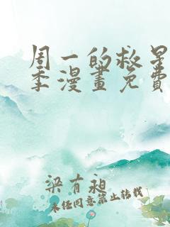 周一的救星第2季漫画免费阅读