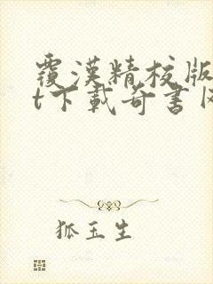 覆汉精校版txt下载奇书网