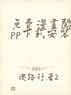 免费漫画阅站app下载安装ios