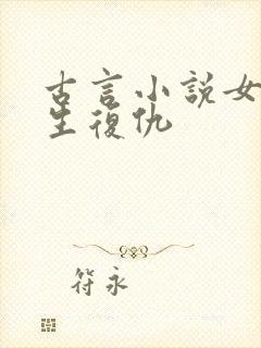 古言小说女主重生复仇