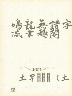 鸣龙无错字无删减笔趣阁