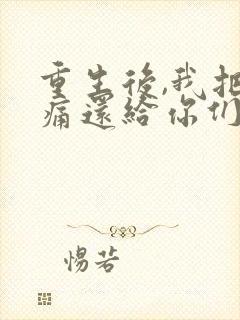 重生后,我把病痛还给你们短剧