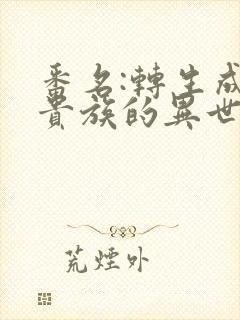 番名:转生成为贵族的异世界冒险录[头盔]