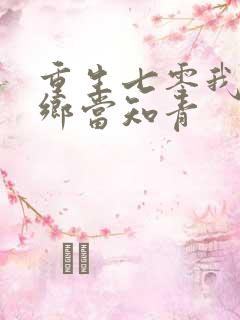 重生七零我要下乡当知青