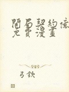 开局契约亿只鬼免费漫画