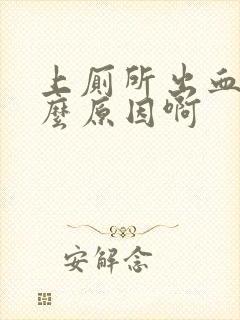 上厕所出血是什么原因啊