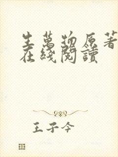 生万物原著小说在线阅读