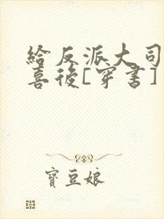 给反派大司马冲喜后[穿书]