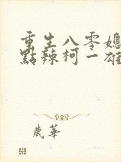 重生八零媳妇有点辣柯一雄结局