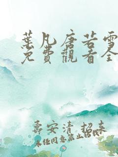 叶凡唐若雪短剧免费观看全集高清