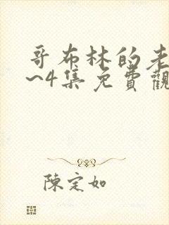 哥布林的老巢1~4集免费观看