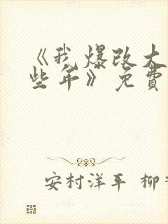 《我爆改大佬那些年》免费阅读全文