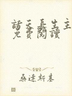 诸天长生主小说免费阅读